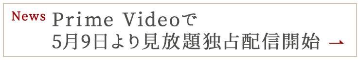 News Prime Videoで5月9日より見放題独占配信開始