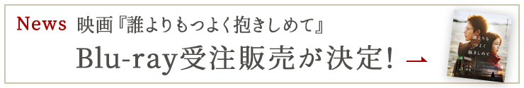 News 映画『誰よりもつよく抱きしめて』Blu-ray受注販売が決定！